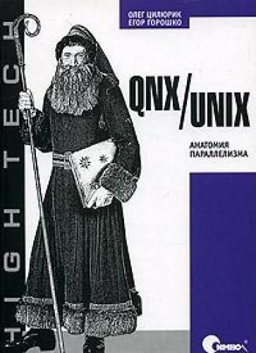 QNX / UNIX Anatomy of Parallelism – («High Tech») / QNX/UNIX Anatomiya Parallelizma – («High Tech»), Egor Goroshko