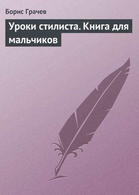 Уроки стилиста. Книга для мальчиков, Борис Грачев