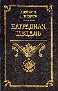 Наградная медаль. В 2-х томах. Том 1 (1701-1917), Александр Кузнецов, Николай Чепурнов