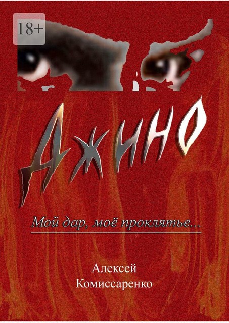 Джино, Алексей Комиссаренко