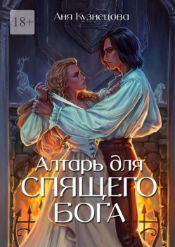 Алтарь для Спящего бога, Аня Кузнецова