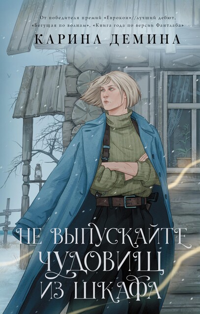 Не выпускайте чудовищ из шкафа, Карина Демина