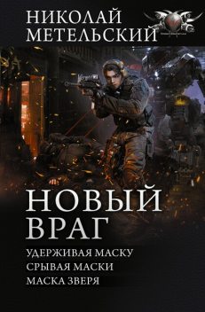 Новый враг, Николай Метельский