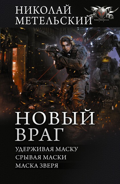Новый враг, Николай Метельский