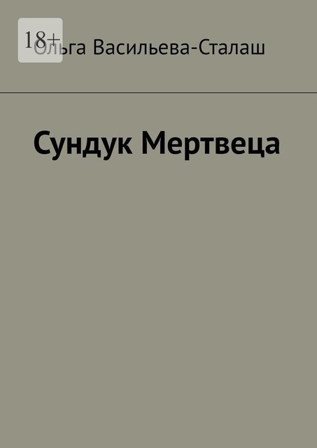 Сундук Мертвеца, Ольга Васильева-Сталаш