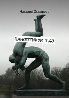 Паноптикум 7.49, Наталия Осташева