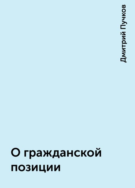 О гражданской позиции, Дмитрий Пучков