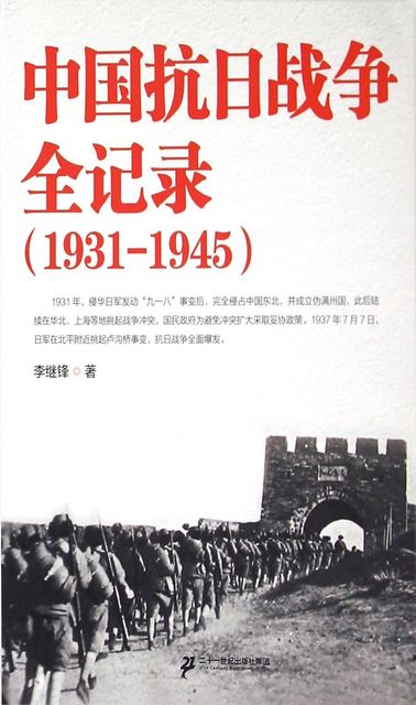 中国抗日战争全记录：1931–1945, 李继锋