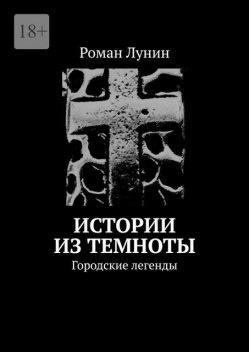 Истории из темноты. Городские легенды, Роман Лунин