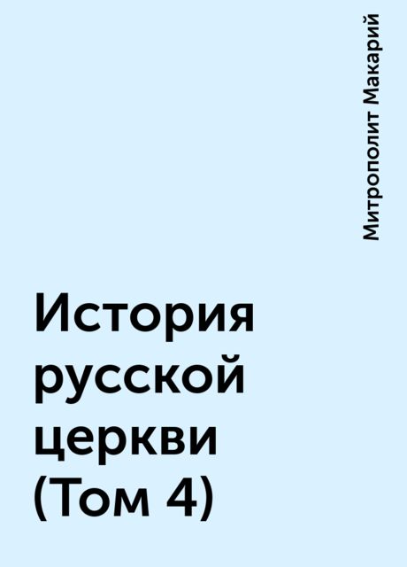 История русской церкви (Том 4), Митрополит Макарий