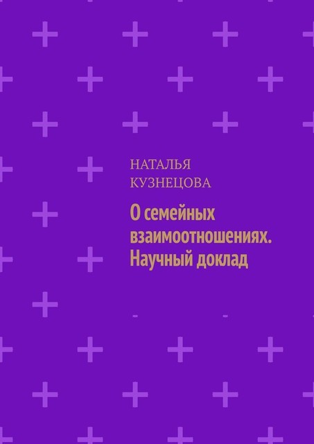 О семейных взаимоотношениях. Научный доклад, Наталья Кузнецова