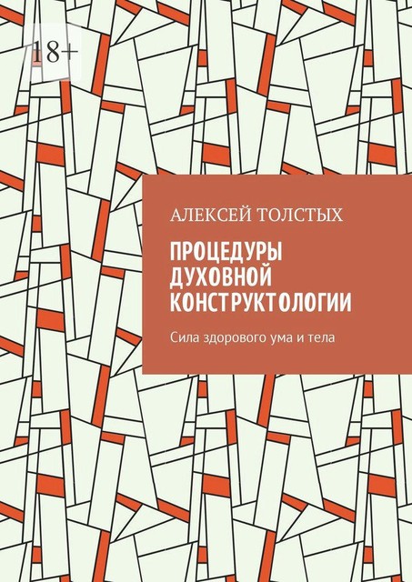 Процедуры Духовной Конструктологии. Сила здорового ума и тела, Алексей Толстых