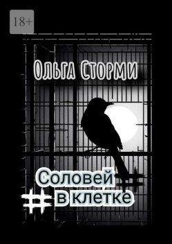 Соловей в клетке, Ольга Сторми