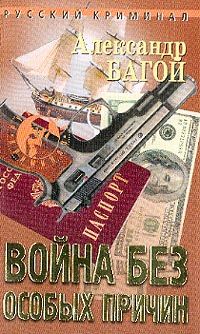 Война без особых причин, Александр Багой