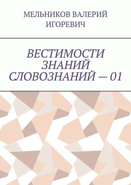 ВЕСТИМОСТИ ЗНАНИЙ СЛОВОЗНАНИЙ — 01, Валерий Мельников