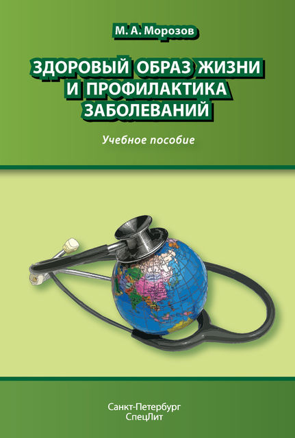 Здоровый образ жизни и профилактика заболеваний, Михаил Морозов