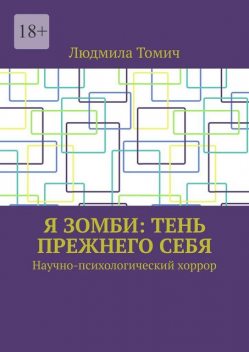 Я зомби: тень прежнего себя. Научно-психологический хоррор, Людмила Томич