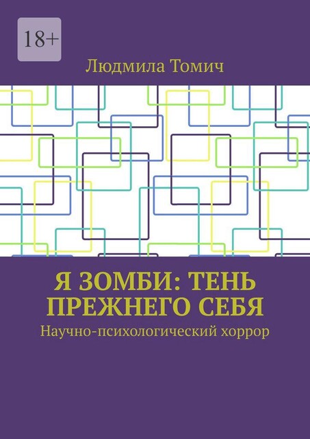 Я зомби: тень прежнего себя. Научно-психологический хоррор, Людмила Томич