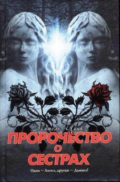 Пророчество о сестрах, Мишель Цинк