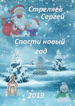 Спасти Новый год, Сергей Стреляев