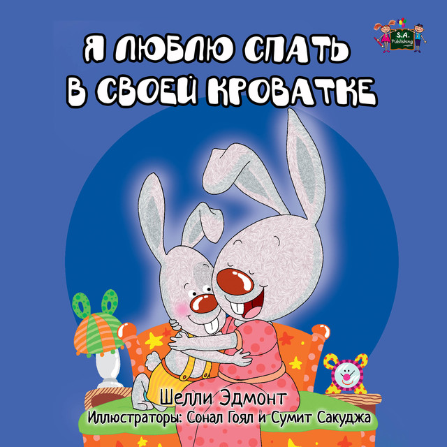 Я люблю спать в своей кроватке, KidKiddos Books, Shelley Admont