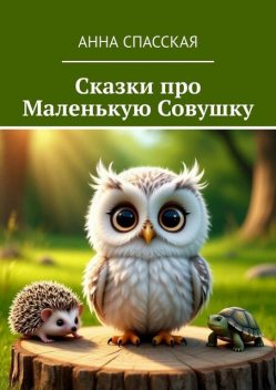 Сказки про Маленькую Совушку, Спасская Анна