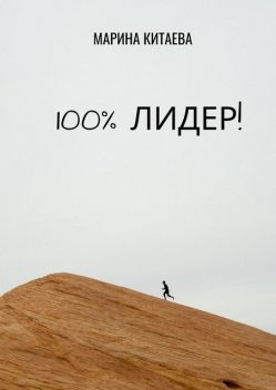 100% лидер!, Марина Китаева