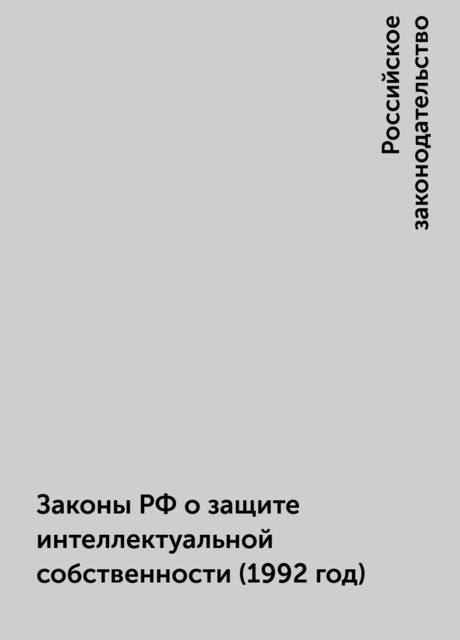 Законы РФ о защите интеллектуальной собственности (1992 год), Российское законодательство