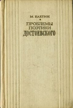 Проблемы поэтики Достоевского, Михаил Бахтин