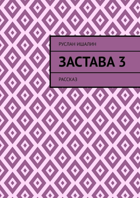 Застава 3. Рассказ, Руслан Ишалин