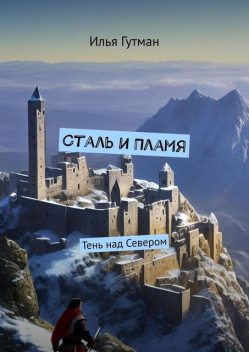 Сталь и Пламя. Тень над Севером, Илья Гутман