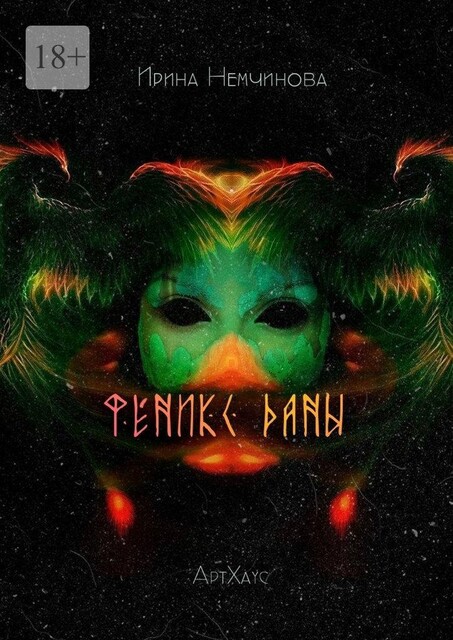 Феникс Даны. АртХаус, Ирина Немчинова