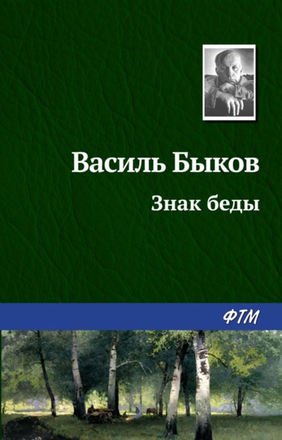 Знак беды, Василь Быков