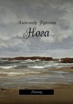 Нога, Александр Фурсенко