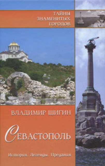 Севастополь. История. Легенды. Предания, Владимир Шигин