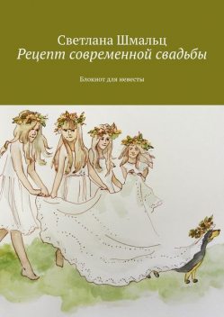 Рецепт современной свадьбы. Блокнот для невесты, Светлана Шмальц