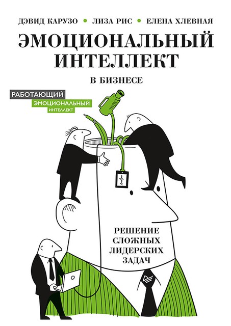 Эмоциональный интеллект в бизнесе: решение сложных лидерских задач, Елена Хлевная, Дэвид Карузо, Лиза Рис