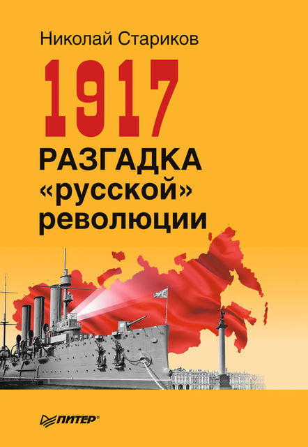 1917. Разгадка «русской» революции, Николай Стариков