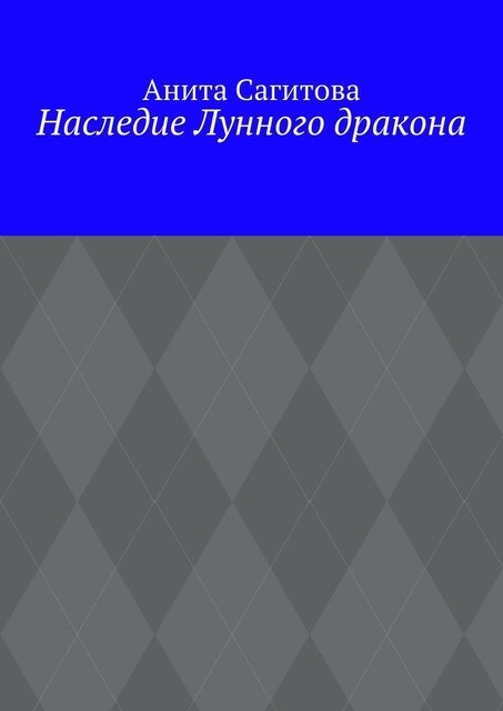 Наследие Лунного дракона, Анита Сагитова