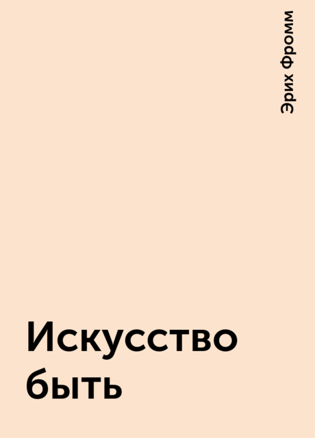 Искусство быть, Эрих Фромм