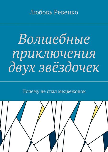 Волшебные приключения двух звездочек. Почему не спал медвежонок, Любовь Ревенко