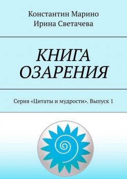 Книга озарения. Серия «Цитаты и мудрости». Выпуск 1, Константин Марино, Ирина Светачева