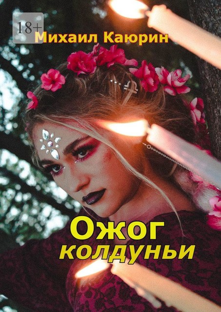 Ожог колдуньи, Михаил Каюрин