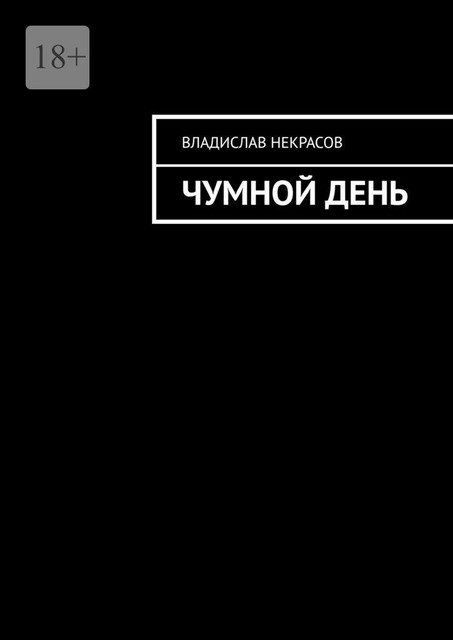 Чумной день, Владислав Некрасов