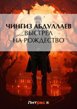 Выстрел на Рождество, Чингиз Абдуллаев