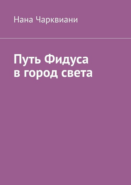 Путь Фидуса в город света. Руководство по возвращению к себе, Нана Чарквиани