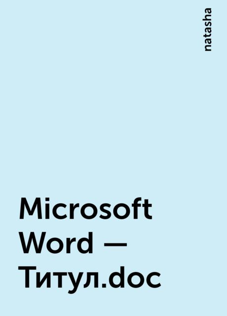 Microsoft Word – Титул.doc, natasha