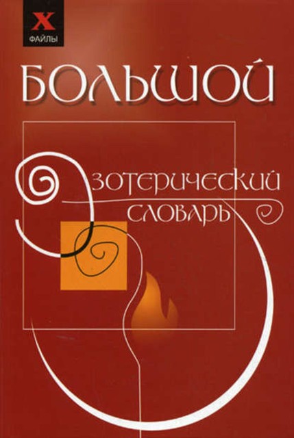 Большой эзотерический словарь, Михаил Бубличенко