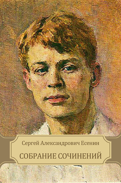 Собрание сочинений. Пугачев, Сергей Есенин