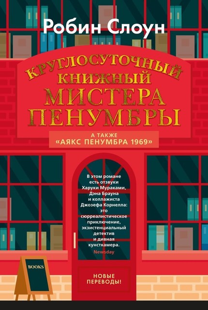 Круглосуточный книжный мистера Пенумбры, Робин Слоун